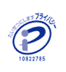 プライバシーマーク